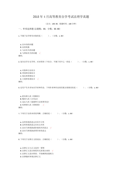 2018年4月高等教育自学考试法理学真题