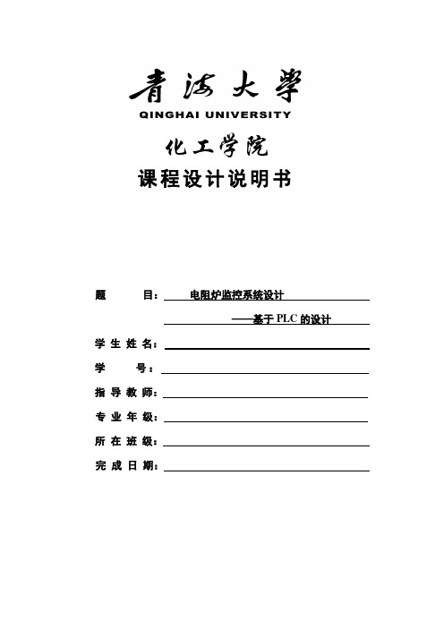 电阻炉监控系统设计——基于PLC的设计