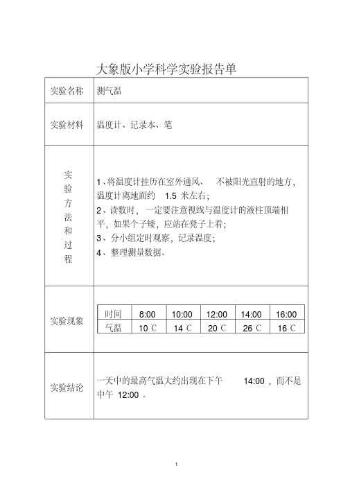 (完整版)大象版小学科学实验报告单