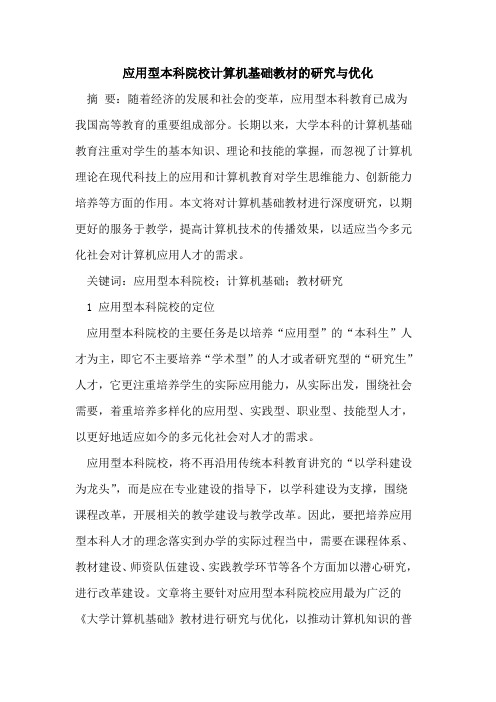 应用型本科院校计算机基础教材的研究与优化
