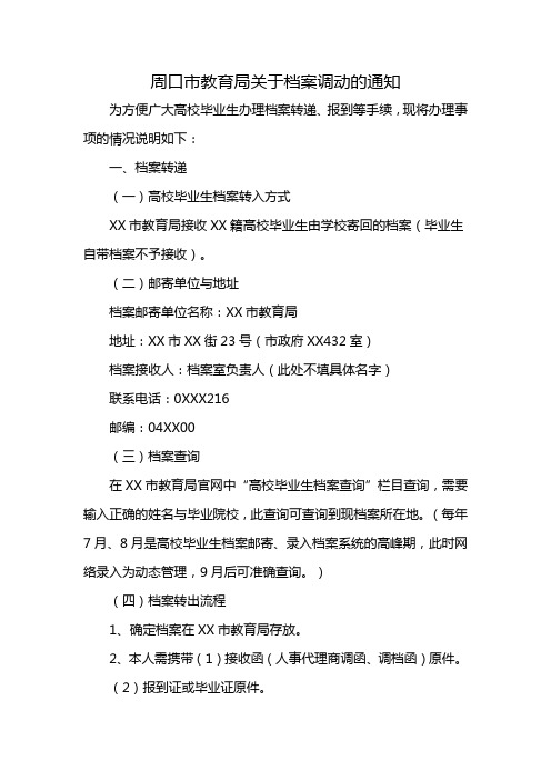 周口市教育局关于档案调动的通知