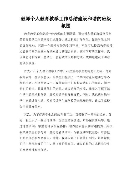 教师个人教育教学工作总结建设和谐的班级氛围