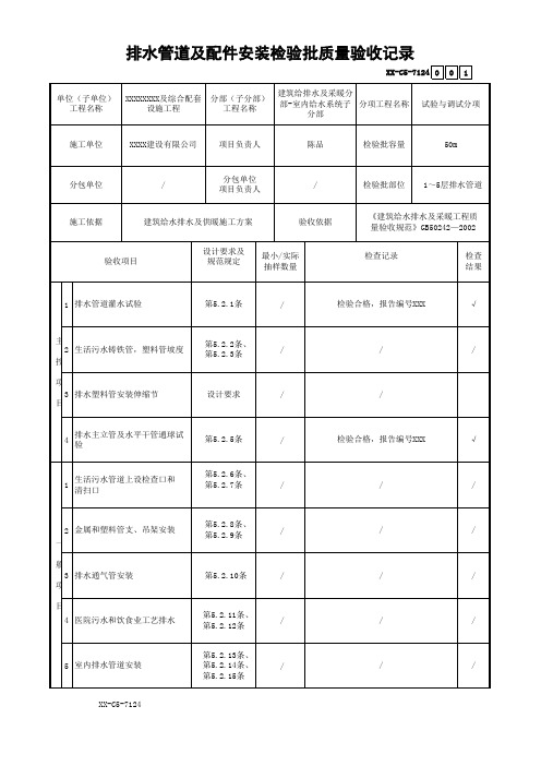 排水管道及配件安装检验批质量验收记录