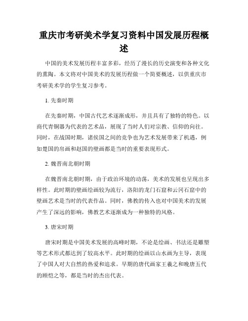 重庆市考研美术学复习资料中国发展历程概述