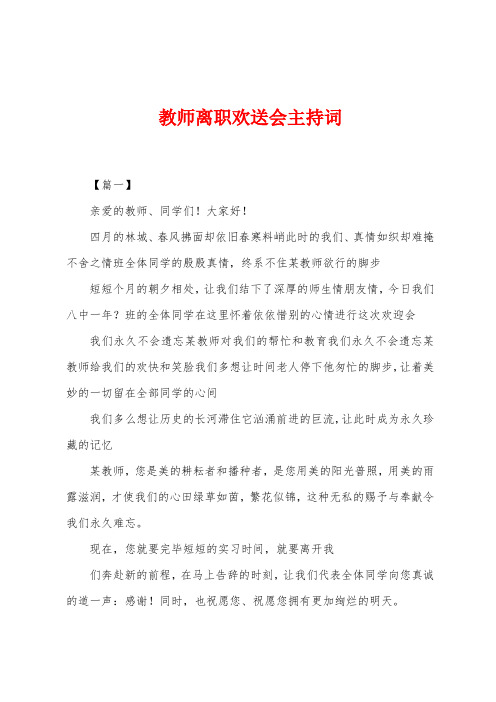 教师离职欢送会主持词