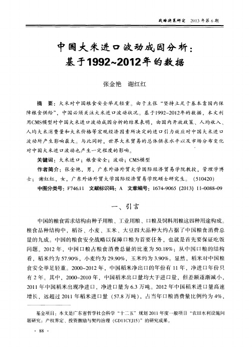 中国大米进口波动成因分析：基于1992～2012年的数据