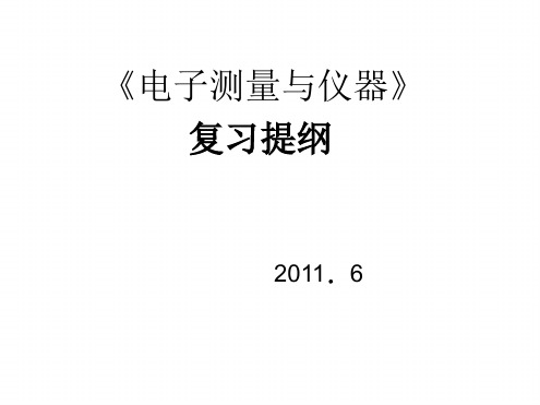 电子测量技术复习提纲