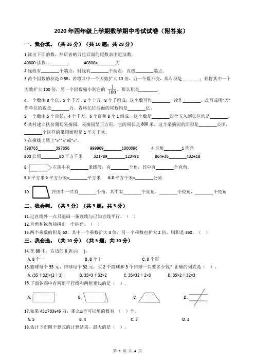 2020年四年级上学期数学期中考试试卷(附答案)