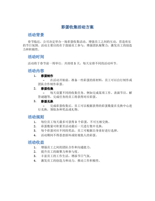 彩蛋收集活动方案