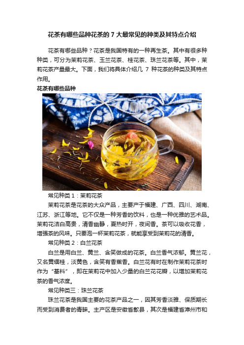 花茶有哪些品种花茶的7大最常见的种类及其特点介绍