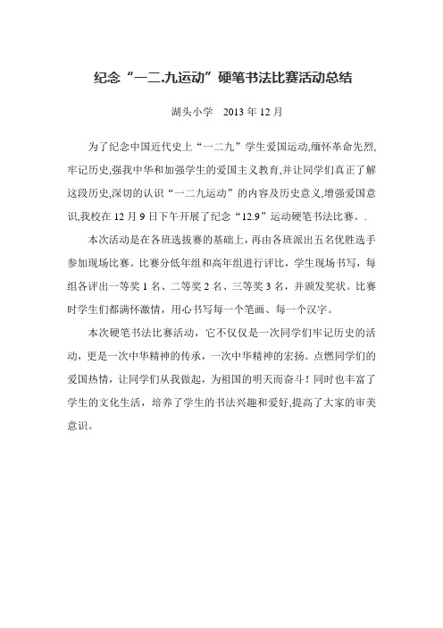 纪念“一二.九运动”硬笔书法比赛活动总结