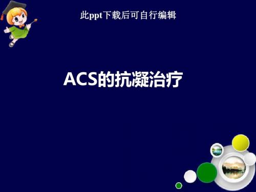 ACS的抗凝治疗ppt课件