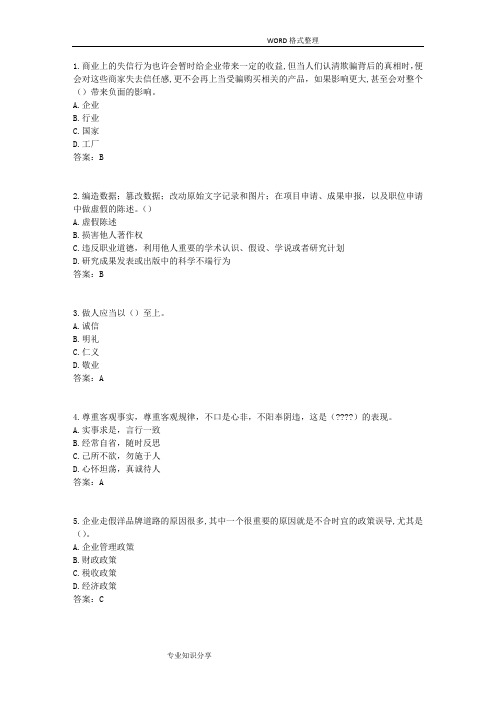 2017《专业技术人员诚信建设》试题和答案解析_江苏专业技术人员继续教育考试[8]