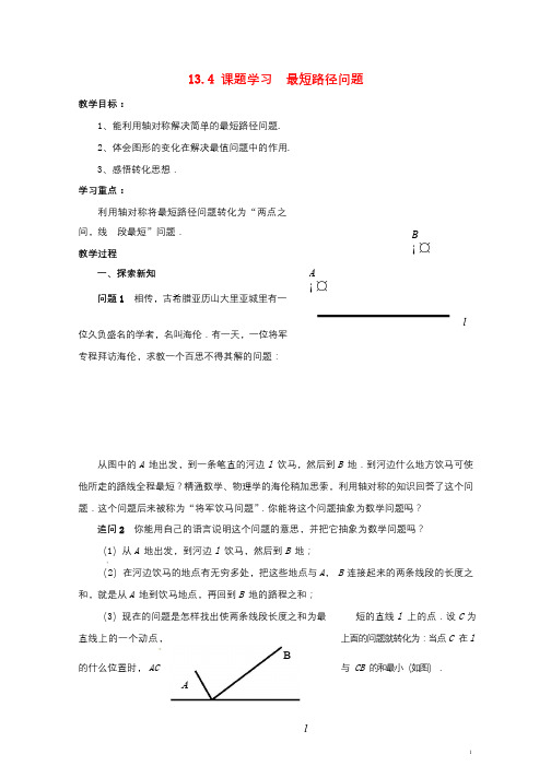 2017_2018年八年级数学上册13.4课题学习最短路径问题教案新版新人教版20180307311