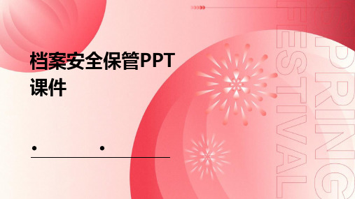 档案安全保管ppt课件