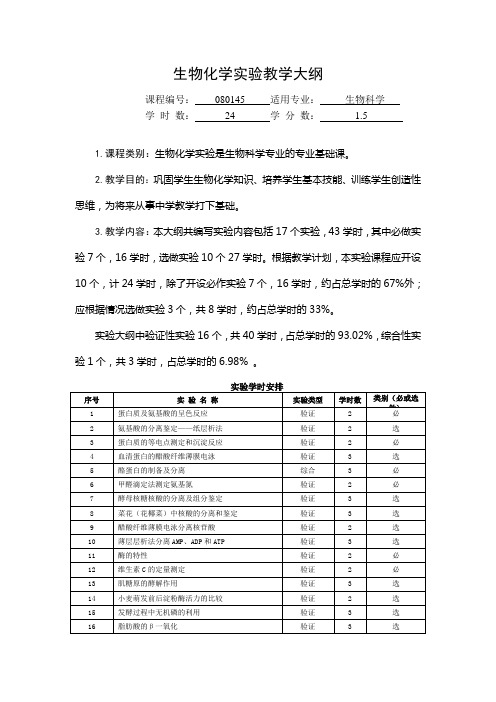 生物化学实验教学大纲