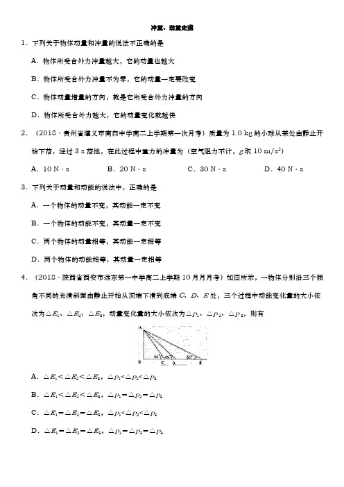 二轮 冲量、动量定理 专题卷 (全国通用)