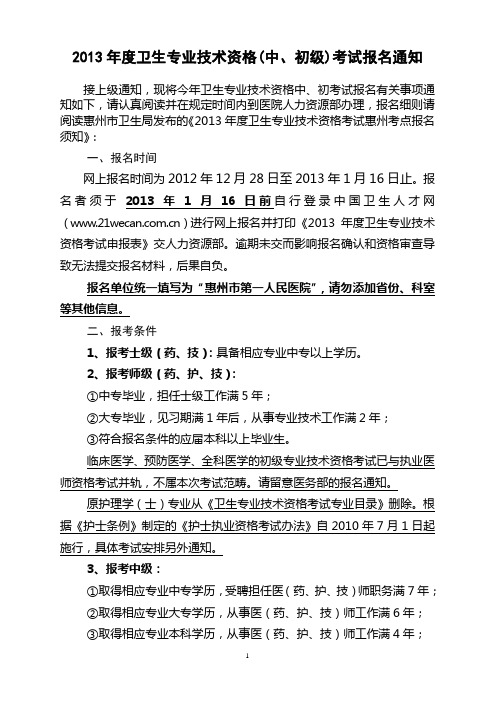 2013年度卫生专业技术(中、初级)资格考试报名通知