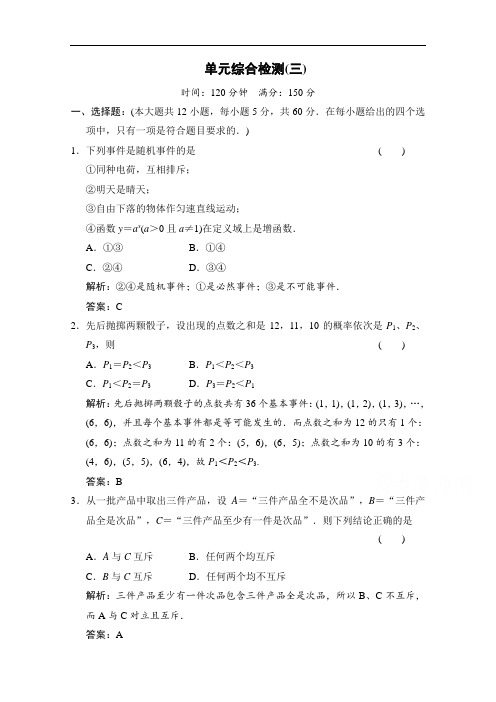 2020-2021学年人教版数学必修3配套训练：第三章 概率 单元综合检测