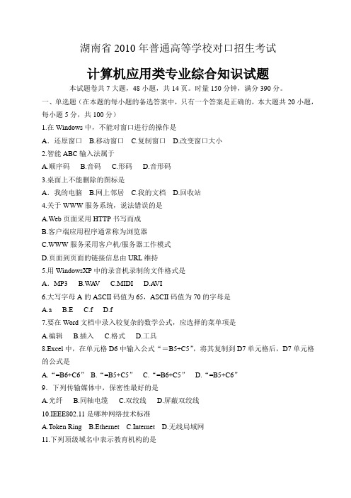 湖南省普通高等学校对口招生考试计算机应用类专业综合知识试题()