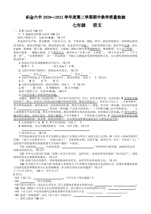 贵州省织金县第六中学2020-2021学年七年级下学期期中考试语文试题(PDF版)