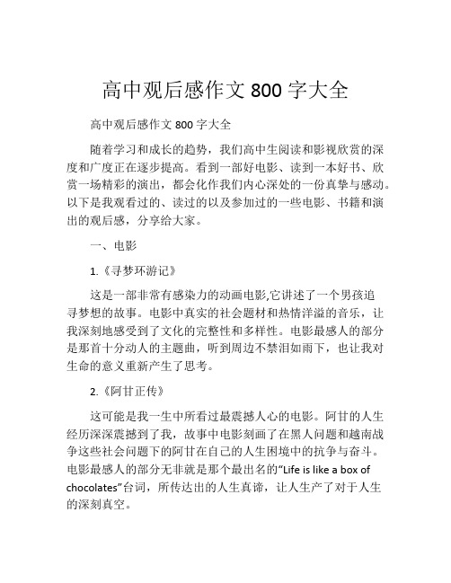 高中观后感作文800字大全