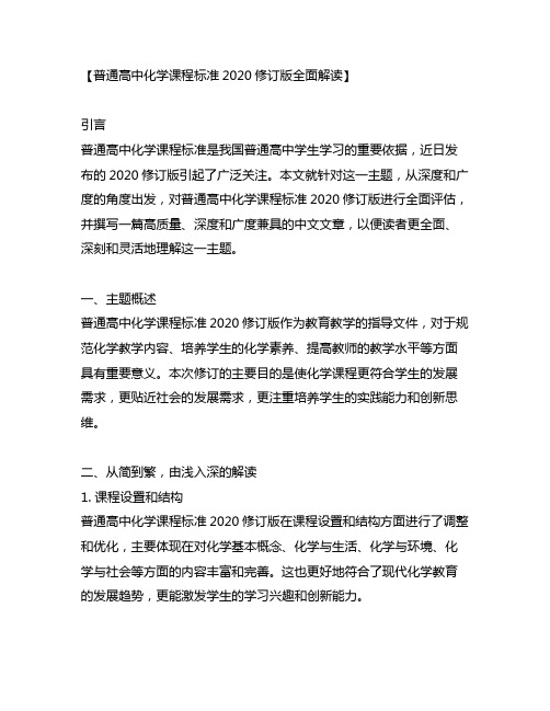 普通高中化学课程标准2020修订版