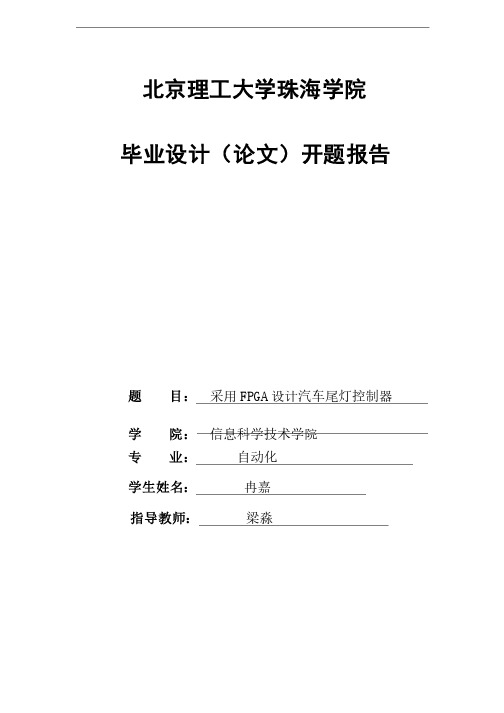 北京理工大学珠海学院毕业设计（论文）开题报告