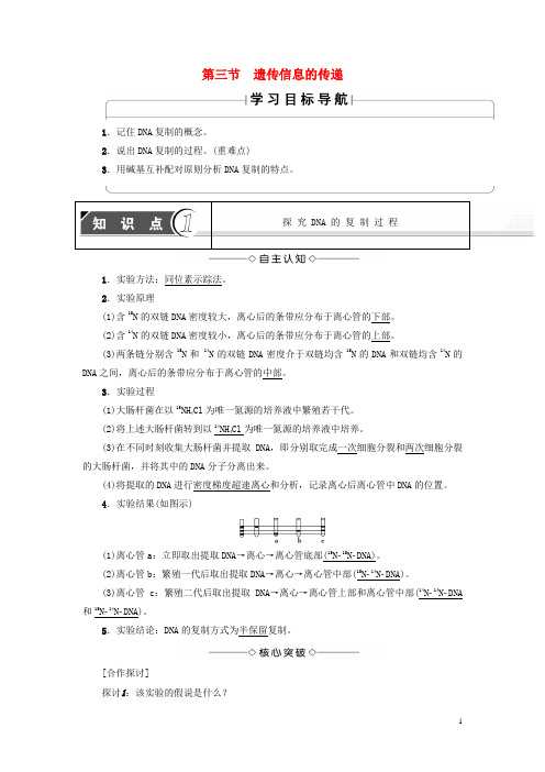 教师用书2016_2017版高中生物第3章遗传的分子基础第3节遗传信息的传递学案