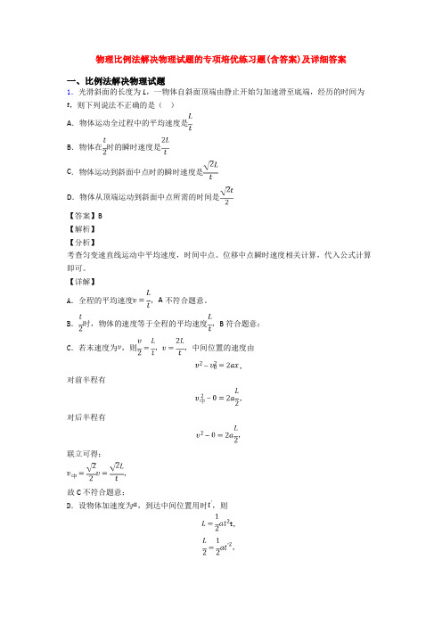 物理比例法解决物理试题的专项培优练习题(含答案)及详细答案