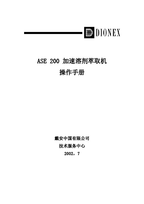 加速溶剂萃取ASE200中文说明书