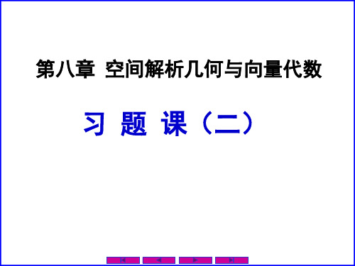 0808习题课2(空间解析几何部分)