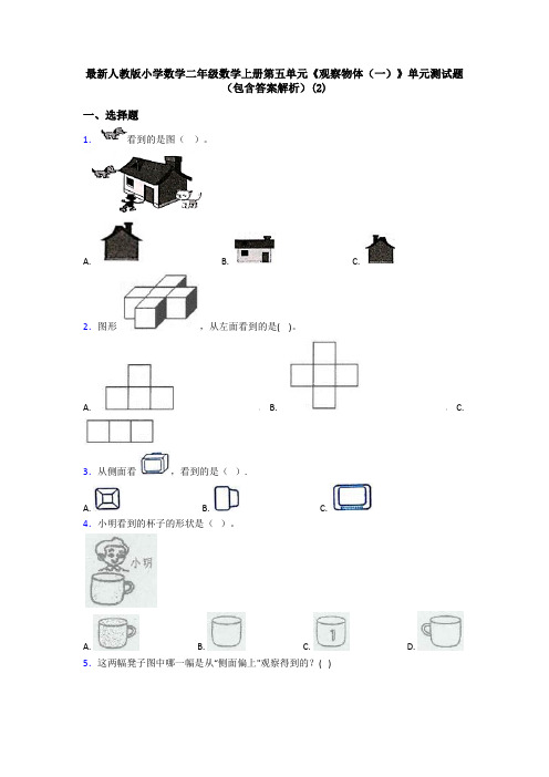 最新人教版小学数学二年级数学上册第五单元《观察物体(一)》单元测试题(包含答案解析)(2)