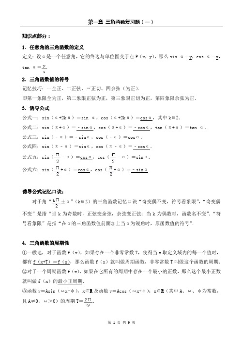 第一章 三角函数复习题(一)-学生版