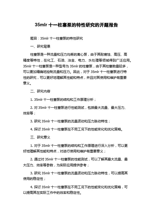 35mlr十一柱塞泵的特性研究的开题报告