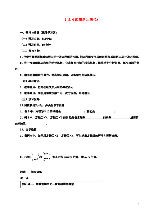 初二数学：下册124加减消元法2导学案湘教版