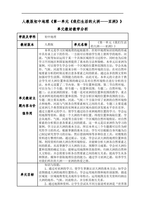 人教版初中地理《第一单元《我们生活的大洲——亚洲》》单元教材教学分析