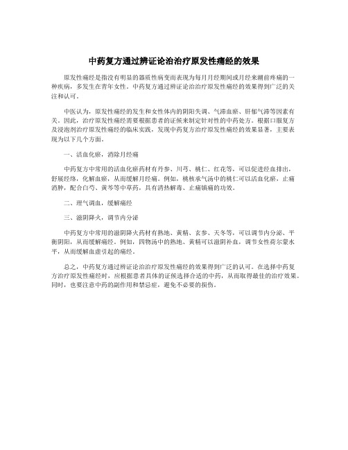 中药复方通过辨证论治治疗原发性痛经的效果