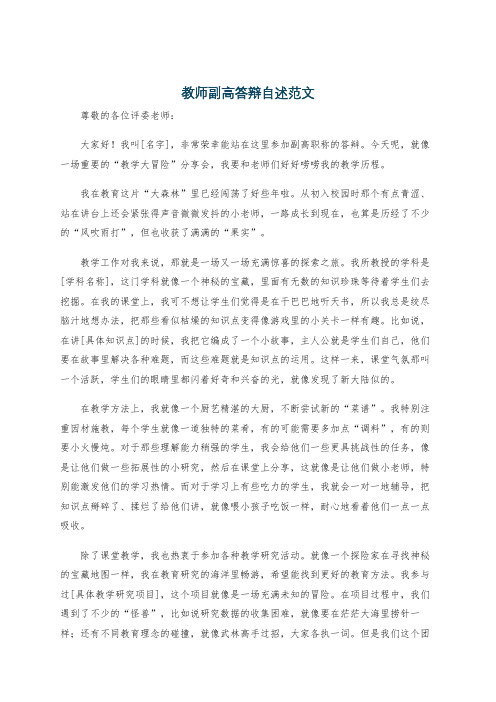 教师副高答辩自述范文