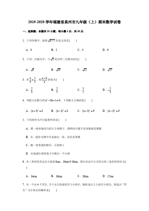 华师大版2019-2020学年福建省泉州市九年级(上)期末数学试卷解析版