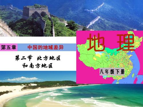 5.2(1) 北方地区和南方地区课件2 (新版)湘教版