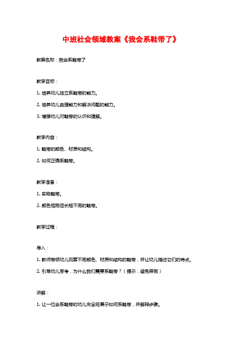 中班社会领域教案《我会系鞋带了》