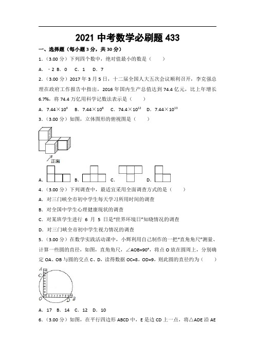 2021中考数学必刷题 (433)