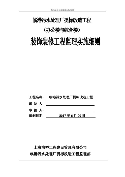 装饰装修工程监理实施细则(办公楼与综合楼)