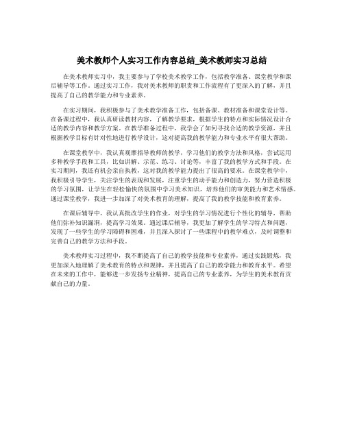 美术教师个人实习工作内容总结_美术教师实习总结