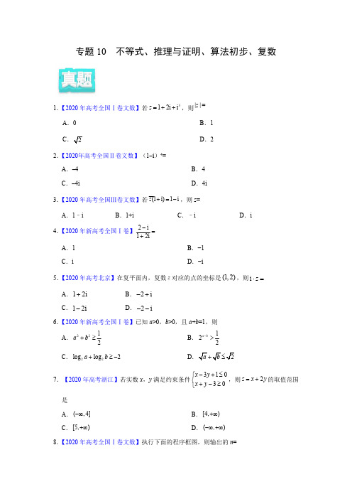 2020年真题+模拟题  专项版解析 文科数学——10 不等式、推理与证明、算法初步、复数(学生版)