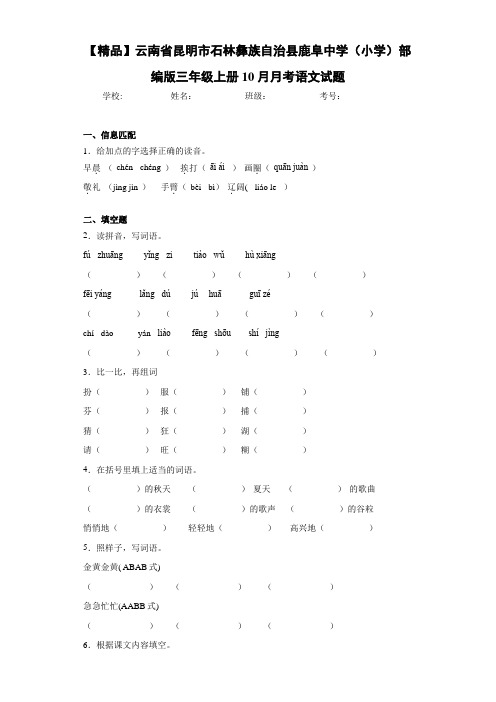 (小学)部编版三年级上册10月月考语文试题(含答案解析)