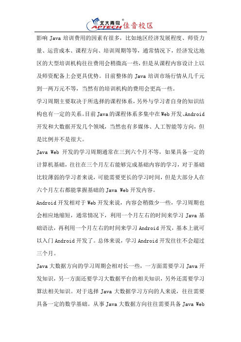 Java培训的学习费用和学习周期