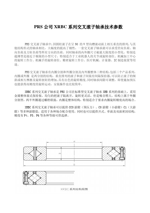 PRS公司XRBC系列交叉滚子轴承技术参数