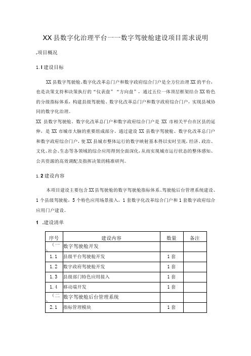 XX县数字化治理平台——数字驾驶舱建设项目需求说明